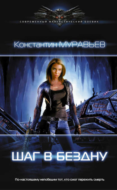 Шаг в бездну - Константин Муравьёв - Библиотека аудиокниг