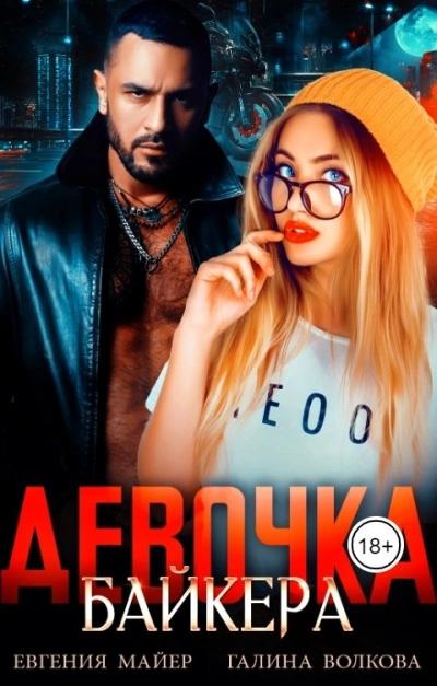 Девочка байкера - Евгения Майер - Библиотека аудиокниг