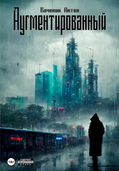 Аугментированный - Антон Вачекин - Библиотека аудиокниг