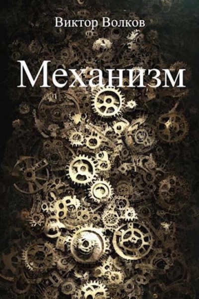 Механизм - Виктор Волков - Библиотека аудиокниг
