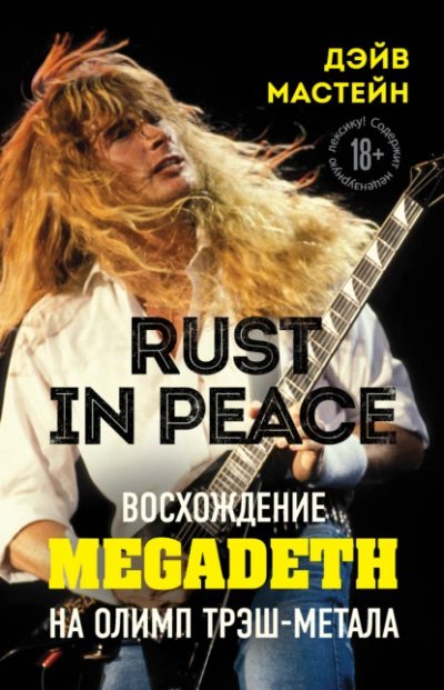 Rust in Peace: восхождение Megadeth на Олимп трэш-метала - Мастейн Дэйв - Библиотека аудиокниг