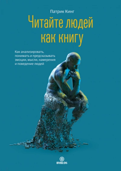 Читайте людей как книгу. Как анализировать, понимать и предсказывать эмоции, мысли, намерения и поведение людей - Патрик Кинг - Библиотека аудиокниг