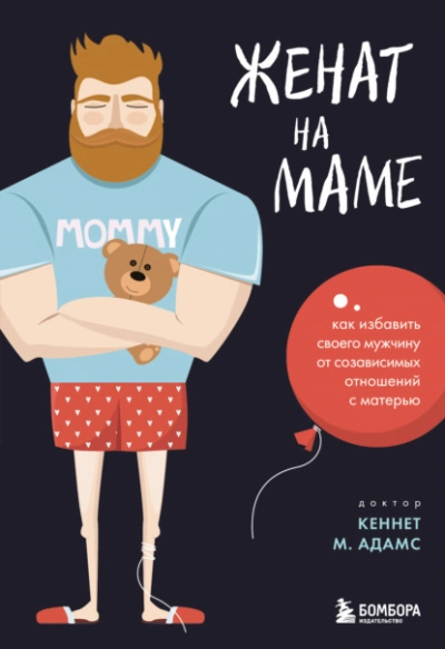 Женат на маме. Как избавить своего мужчину от созависимых отношений с матерью - Кеннет Адамс - Библиотека аудиокниг