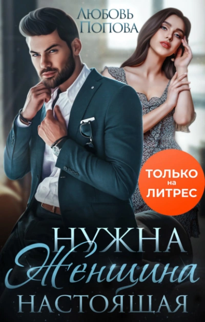 Нужна женщина - настоящая - Любовь Попова - Библиотека аудиокниг