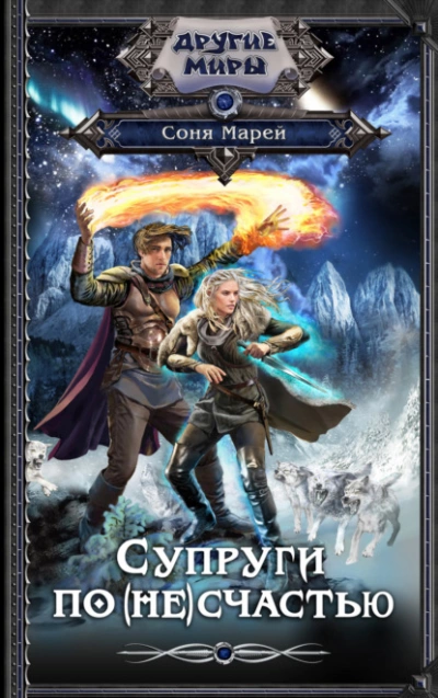 Супруги по (не)счастью - Соня Марей - Библиотека аудиокниг