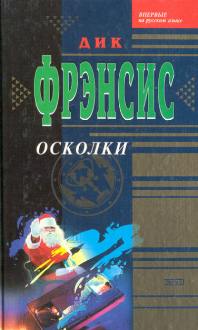 Осколки - Дик Фрэнсис - Библиотека аудиокниг