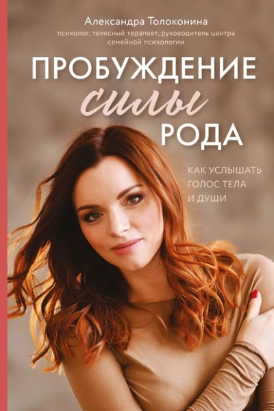 Пробуждение силы рода. Как услышать голос тела и души - Толоконина Александра - Библиотека аудиокниг