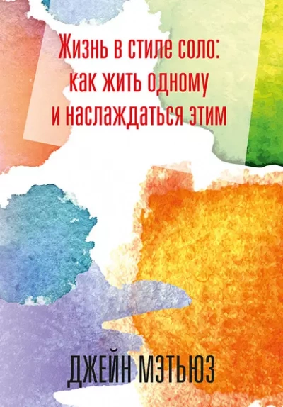 Жизнь в стиле соло: как жить одному и наслаждаться этим - Джейн Мэтьюз - Библиотека аудиокниг