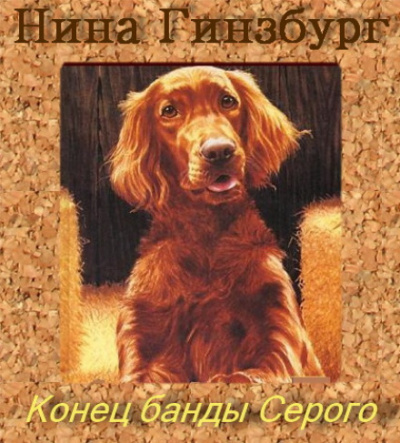 Конец банды Серого - Нина Гинзбург - Библиотека аудиокниг