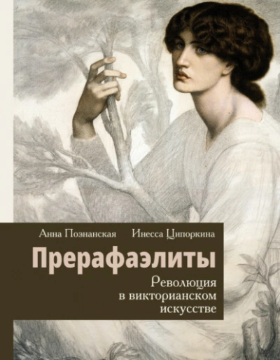 Прерафаэлиты. Революция в викторианском искусстве - Инесса Ципоркина - Библиотека аудиокниг