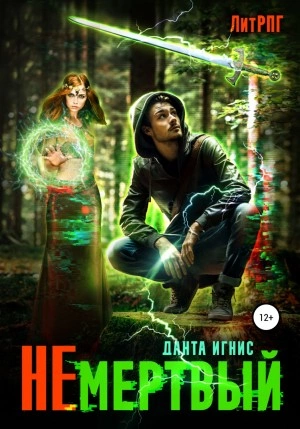 Не мертвый - Данта Игнис - Библиотека аудиокниг