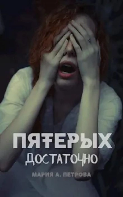 Пятерых достаточно - Мария Арика Петрова - Библиотека аудиокниг