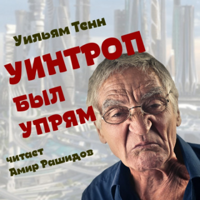 Уинтроп был упрям - Уильям Тенн - Библиотека аудиокниг
