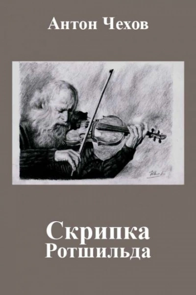 Скрипка Ротшильда - Антон Чехов - Библиотека аудиокниг