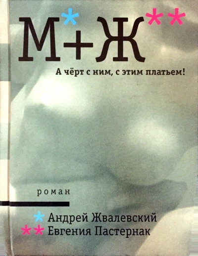 А черт с ним, с этим платьем! - Андрей Жвалевский, Евгения Пастернак - Библиотека аудиокниг