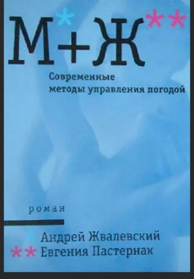 Современные методы управления погодой - Андрей Жвалевский, Евгения Пастернак - Библиотека аудиокниг