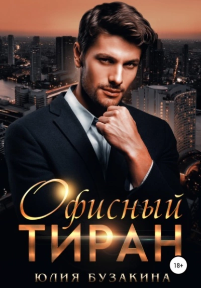 Офисный тиран - Юлия Бузакина - Библиотека аудиокниг