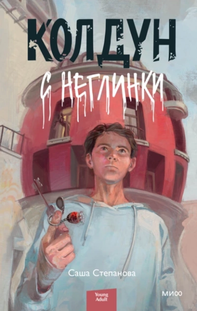 Колдун с Неглинки - Саша Степанова - Библиотека аудиокниг