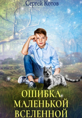 Ошибка маленькой вселенной - Сергей Котов - Библиотека аудиокниг