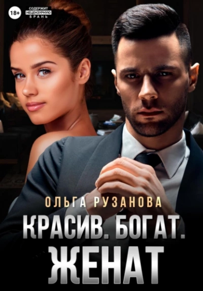 Красив. Богат. Женат - Ольга Рузанова - Библиотека аудиокниг