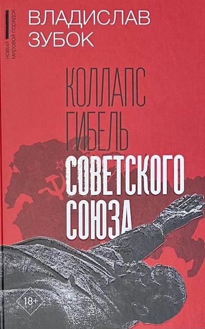 Коллапс. Гибель Советского Союза - Владислав Зубок - Библиотека аудиокниг