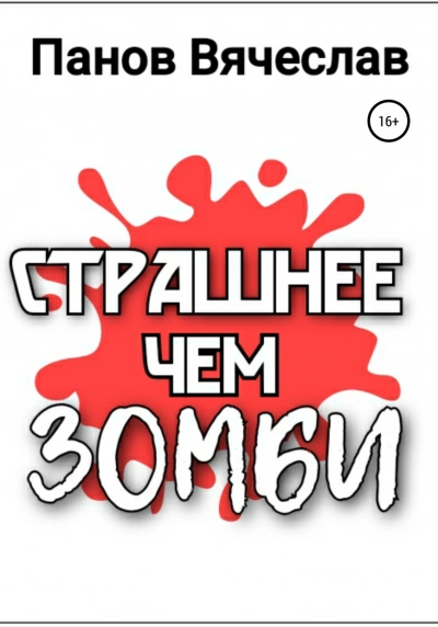 Страшнее чем зомби - Вячеслав Панов - Библиотека аудиокниг