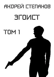 Эгоист. Том 1 - Андрей Степанов - Библиотека аудиокниг