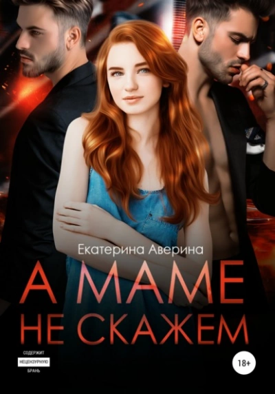 А маме не скажем - Екатерина Аверина - Библиотека аудиокниг