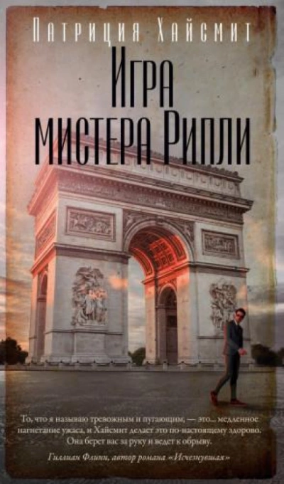 Игра мистера Рипли - Патриция Хайсмит - Библиотека аудиокниг