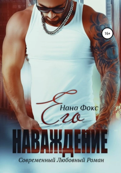 Его наваждение - Нана Фокс - Библиотека аудиокниг