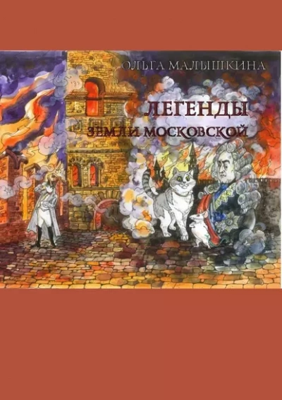 Легенды Земли Московской, или… Новые невероятные приключения Брыся и его друзей - Ольга Малышкина - Библиотека аудиокниг