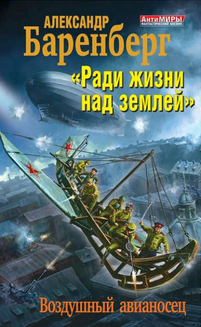 «Ради жизни над землей. Воздушный авианосец - Александр Баренберг - Библиотека аудиокниг