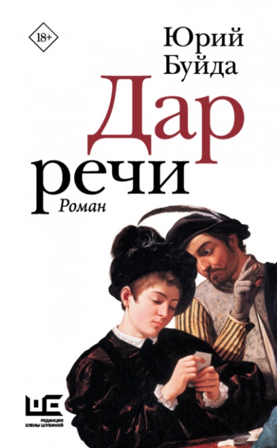 Дар речи - Юрий Буйда - Библиотека аудиокниг