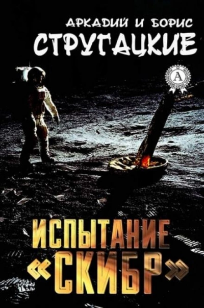 Испытание «СКИБР - Аркадий Стругацкий - Библиотека аудиокниг