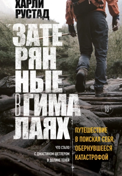 Затерянные в Гималаях. Путешествие в поисках себя, обернувшееся катастрофой - Харли Рустад - Библиотека аудиокниг