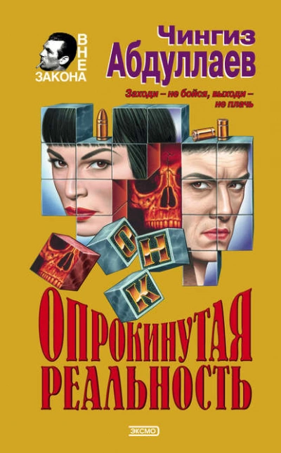 Опрокинутая реальность - Чингиз Абдуллаев - Библиотека аудиокниг