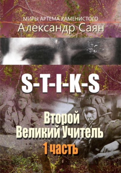 S-T-I-K-S. Второй Великий Учитель - Александр Саян - Библиотека аудиокниг