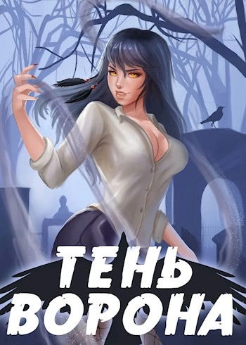 Тень Ворона - Сергей Орлов - Библиотека аудиокниг