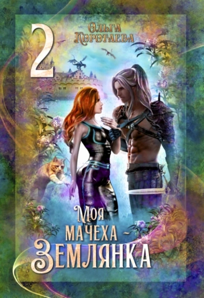 Моя мачеха – землянка 2 - Ольга Коротаева - Библиотека аудиокниг