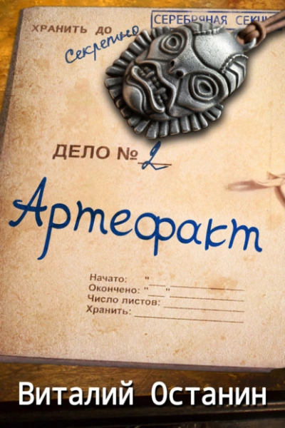 Артефакт - Виталий Останин - Библиотека аудиокниг