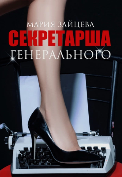 Секретарша генерального - Мария Зайцева - Библиотека аудиокниг