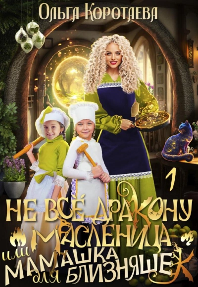 Не всё дракону масленица, или Мамашка для близняшек - Ольга Коротаева - Библиотека аудиокниг