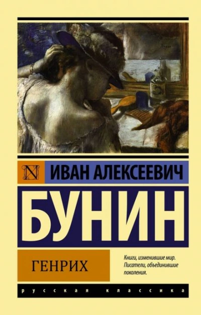 Генрих - Иван Бунин - Библиотека аудиокниг