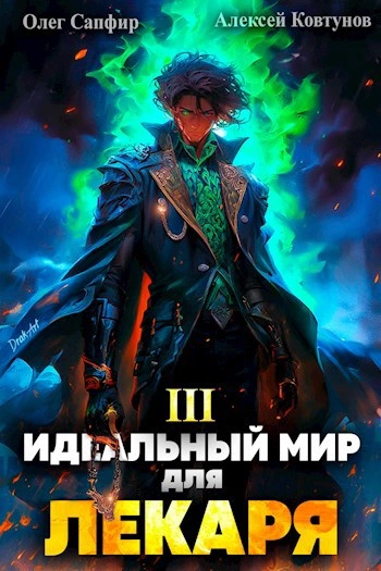 Идеальный мир для Лекаря 3 - Олег Сапфир - Библиотека аудиокниг