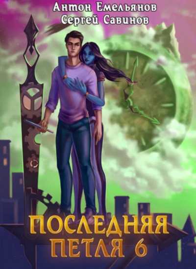 Последняя Петля. Книга 6 - Антон Емельянов, Сергей Савинов - Библиотека аудиокниг