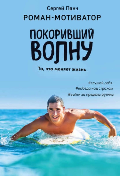 Покоривший волну - Сергей Панч - Библиотека аудиокниг