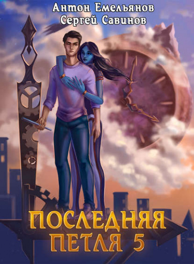 Последняя Петля. Книга 5 - Антон Емельянов, Сергей Савинов - Библиотека аудиокниг