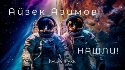 Нашли! - Айзек Азимов - Библиотека аудиокниг