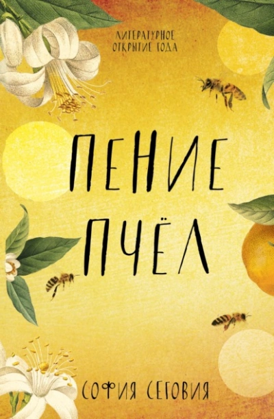 Пение пчел - София Сеговия - Библиотека аудиокниг