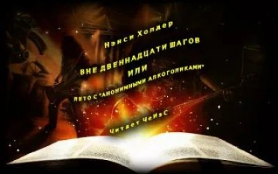 Вне Двенадцати шагов, или Лето с «Анонимными алкоголиками - Нэнси Холдер - Библиотека аудиокниг